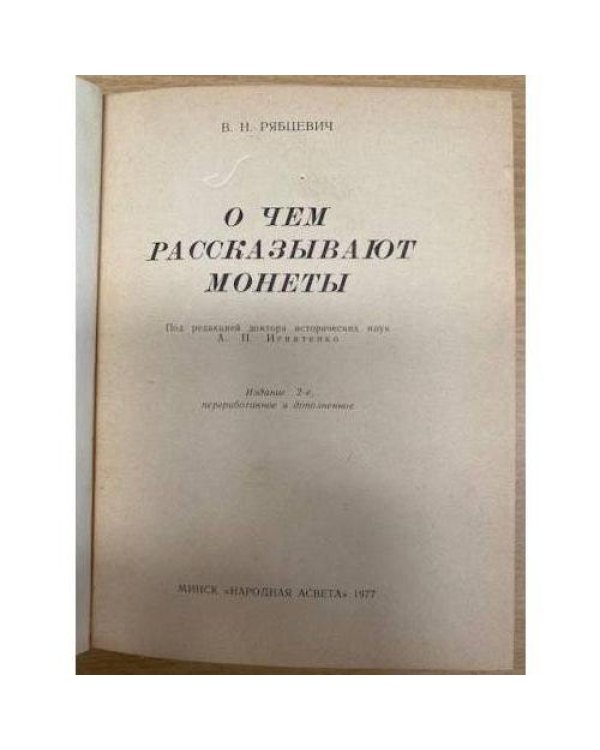 О чем рассказывают монеты