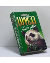 Только звери: Сад богов. Только звери. Пикник и прочие безобразия