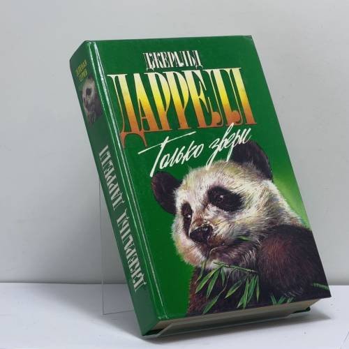 Обложка книги «Только звери: Сад богов. Только звери. Пикник и прочие безобразия» — Джеральд Даррелл, ISBN 9785879940374