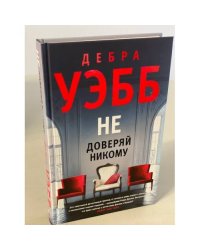 Не доверяй никому