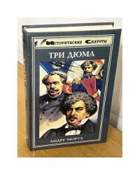 Три Дюма
