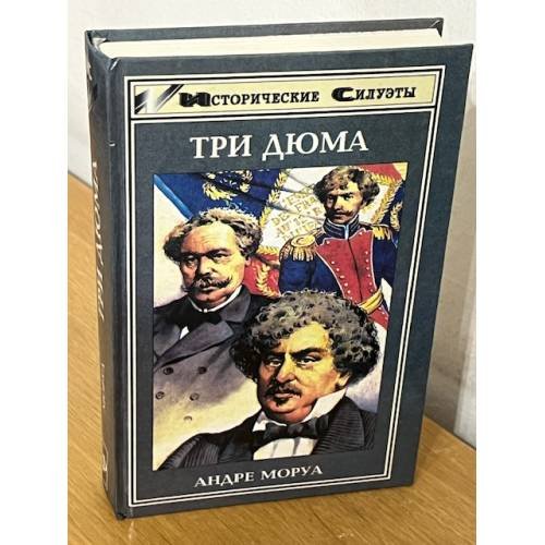 Три Дюма