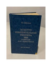 Электроизмерительная техника. 1000 понятий для практиков. Справочник