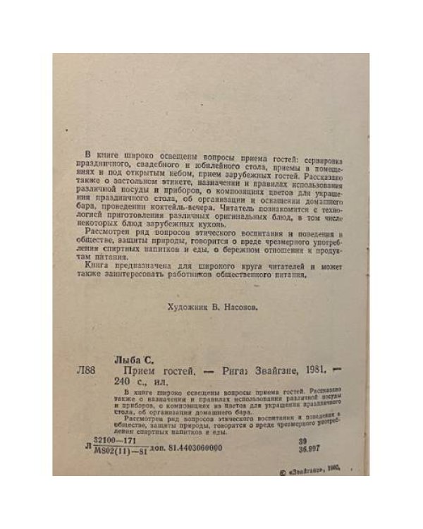 Дополнительное изображение книги «Прием гостей»