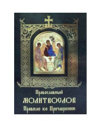 Православный молитвослов Правило ко Причащению