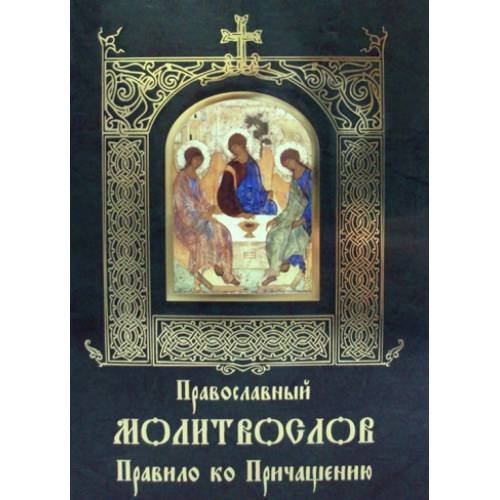 Обложка книги «Православный молитвослов Правило ко Причащению» — None, ISBN 9789857124077