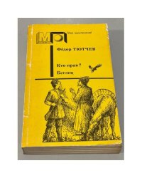 Кто прав? Беглец
