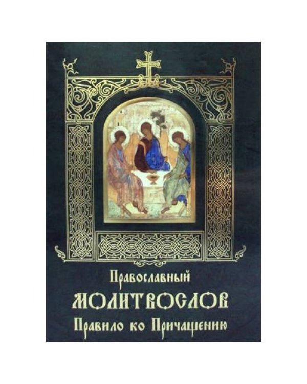 Дополнительное изображение книги «Православный молитвослов Правило ко Причащению»