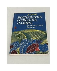 Восприятие, сознание, память. Размышления биолога