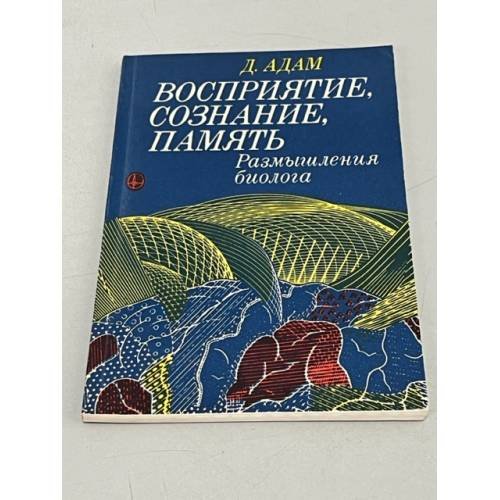 Обложка книги «Восприятие, сознание, память. Размышления биолога» — Дьердь Адам