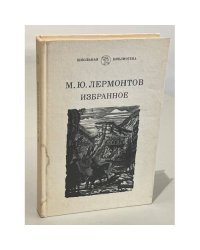 М.Ю. Лермонтов. Стихотворения и проза