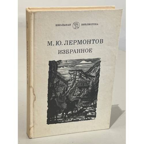 Обложка книги «М.Ю. Лермонтов. Стихотворения и проза» — Лермонтов Михаил Юрьевич