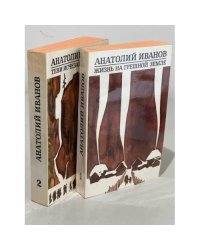 Анатолий Иванов. Избранные произведения в 2 томах (комплект из 2 книг)