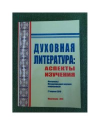 Духовная литература: Аспекты изучения. Мат. Междунар. Науч. Конф. от 27 апреля 2010 / Дагестангу, Ияли им. Г. цадасы днц ран