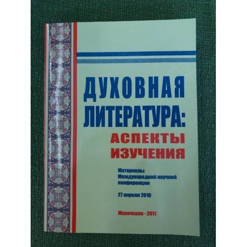 Духовная литература: Аспекты изучения. Мат. Междунар. Науч. Конф. от 27 апреля 2010 / Дагестангу, Ияли им. Г. цадасы днц ран