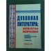 Духовная литература: Аспекты изучения. Мат. Междунар. Науч. Конф. от 27 апреля 2010 / Дагестангу, Ияли им. Г. цадасы днц ран