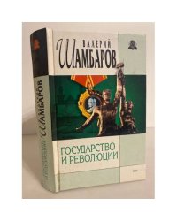 Государство и революции