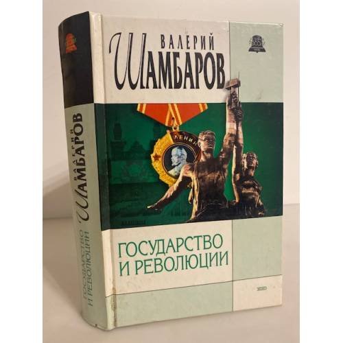 Обложка книги «Государство и революции» — Шамбаров Валерий Евгеньевич, ISBN 504010331X