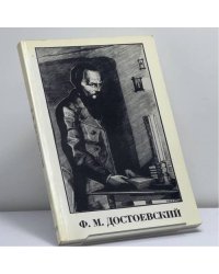 Ф. М. Достоевский. 1881 — 1981