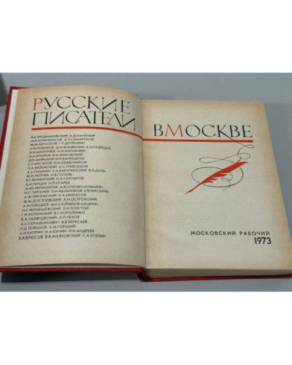 Дополнительное изображение книги «Русские писатели в Москве. Сборник»