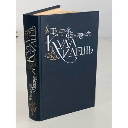 Обложка книги «Куда идешь» — Сенкевич Генрик