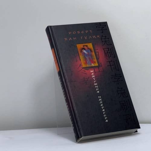 Обложка книги «Жемчужина императора» — Роберт ван Гулик, ISBN 9785952419681