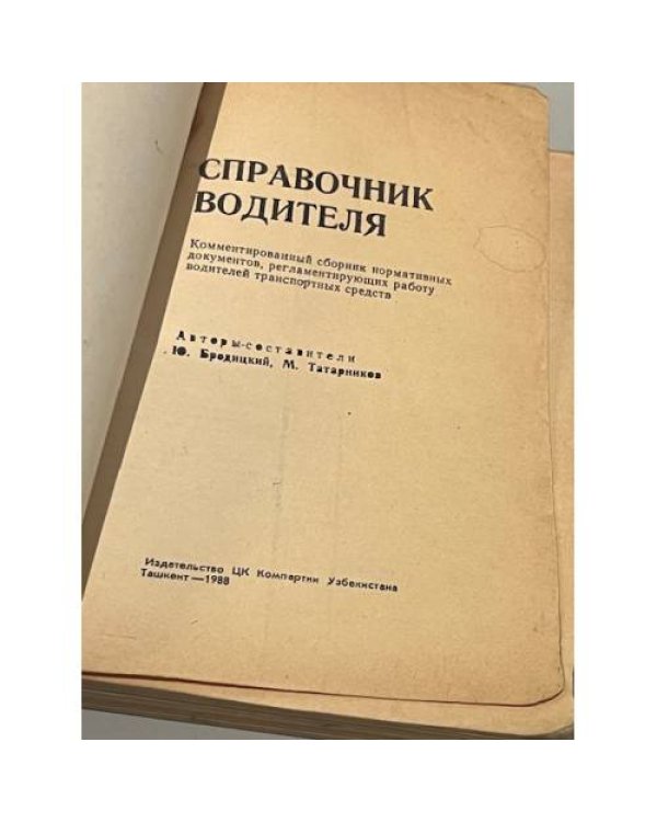 Дополнительное изображение книги «Справочник водителя»