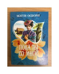 Пока ты со мной
