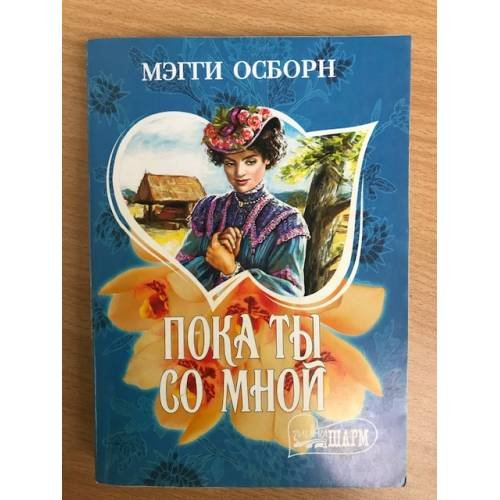 Пока ты со мной