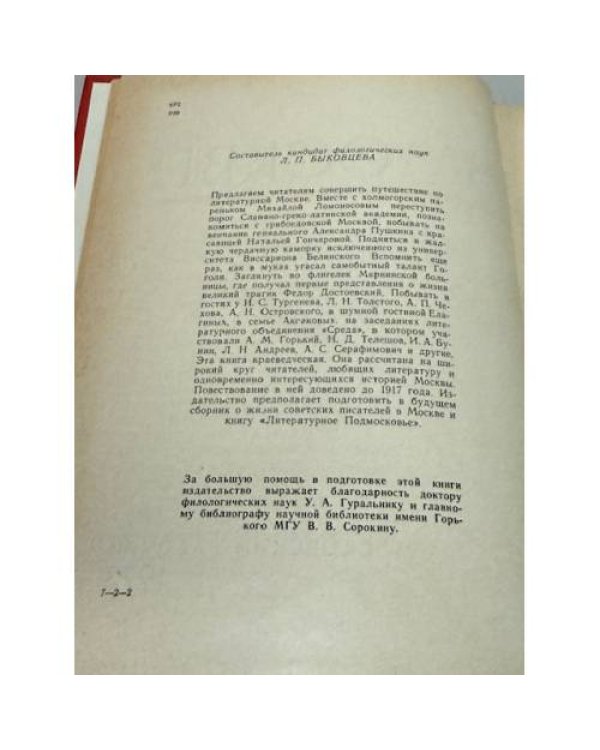 Дополнительное изображение книги «Русские писатели в Москве. Сборник»