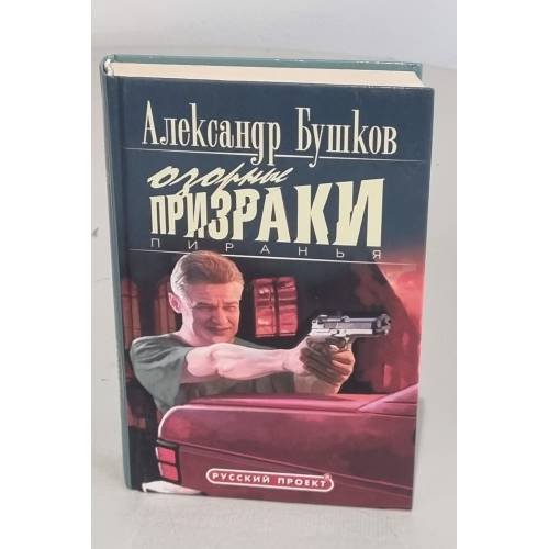 Пиранья. Озорные призраки