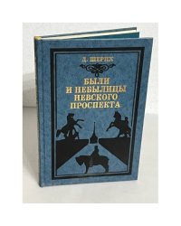 Были и небылицы Невского проспекта. Историческая прогулка.