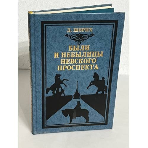 Обложка книги «Были и небылицы Невского проспекта. Историческая прогулка.» — Д.Шерих, ISBN 5864670227