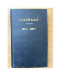 Новый Завет. Псалтирь 