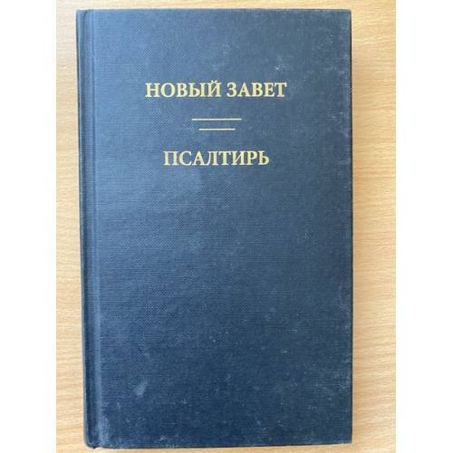 Новый Завет. Псалтирь 