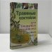 Обложка книги «Травяные коктейли для очищения организма и снижения веса» — Диченскова А., ISBN 9785222137963