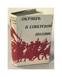 Октябрь в советской поэзии