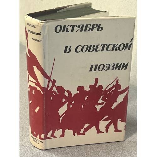 Октябрь в советской поэзии