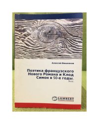Поэтика французского нового Романа и Клод Симон в 50-е годы. Эссе