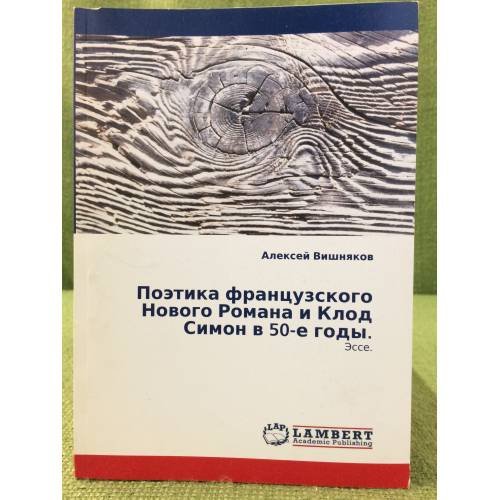 Поэтика французского нового Романа и Клод Симон в 50-е годы. Эссе