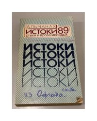 Альманах. Истоки 89. Стихи и проза молодых