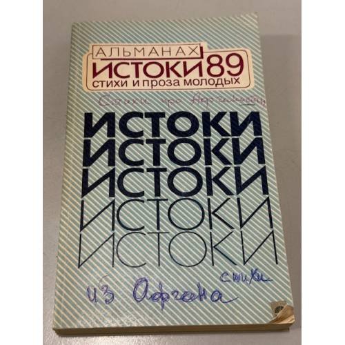 Обложка книги «Альманах. Истоки 89. Стихи и проза молодых» — Коллектив авторов