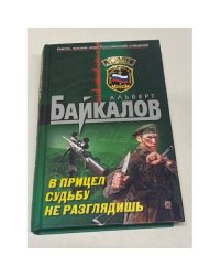 В прицел судьбу не разглядишь