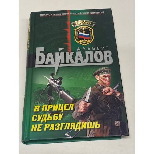 В прицел судьбу не разглядишь