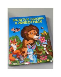 Золотые сказки о животных