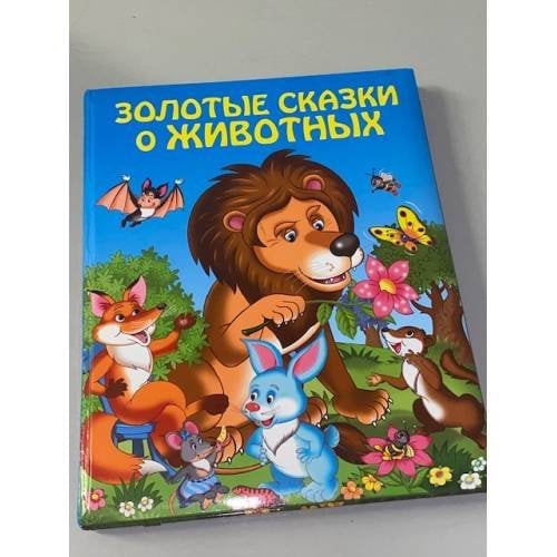 Золотые сказки о животных