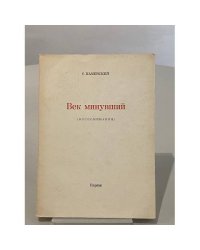 Век минувший (воспоминания)