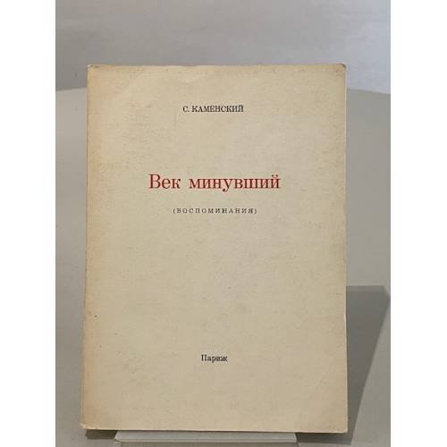 Век минувший (воспоминания)