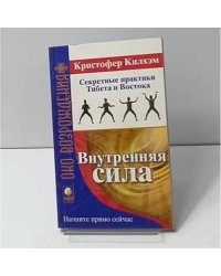 Внутренняя сила. Секретные практики Тибета и Востока (Око возрождения)