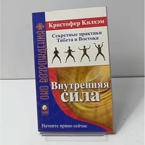 Внутренняя сила. Секретные практики Тибета и Востока (Око возрождения)